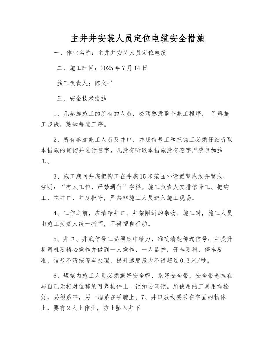 主井井安装人员定位电缆安全措施_第1页