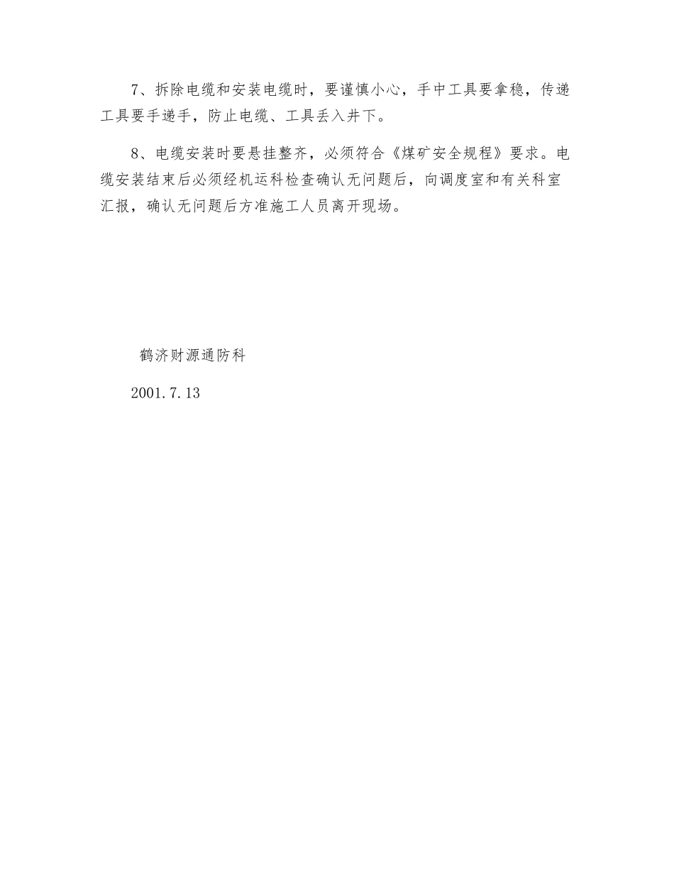 主井井安装人员定位电缆安全措施_第2页