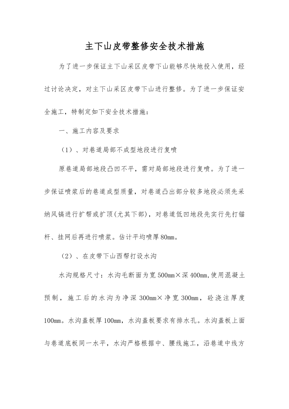 主下山皮带整修安全技术措施_第1页