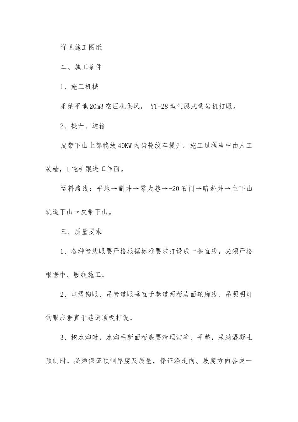 主下山皮带整修安全技术措施_第3页