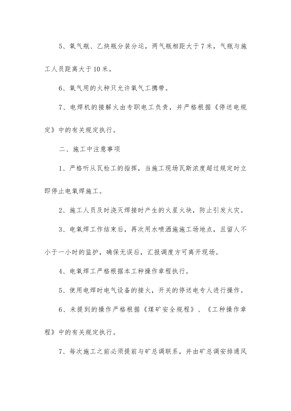 主井井口电氧焊安全专项措施_第2页