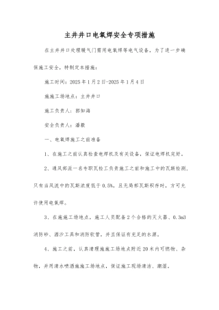 主井井口电氧焊安全专项措施