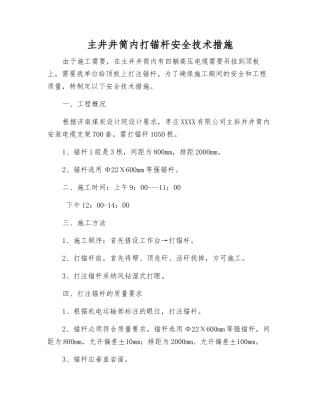 主井井筒内打锚杆安全技术措施