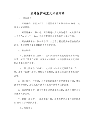 主井保护装置及试验方法