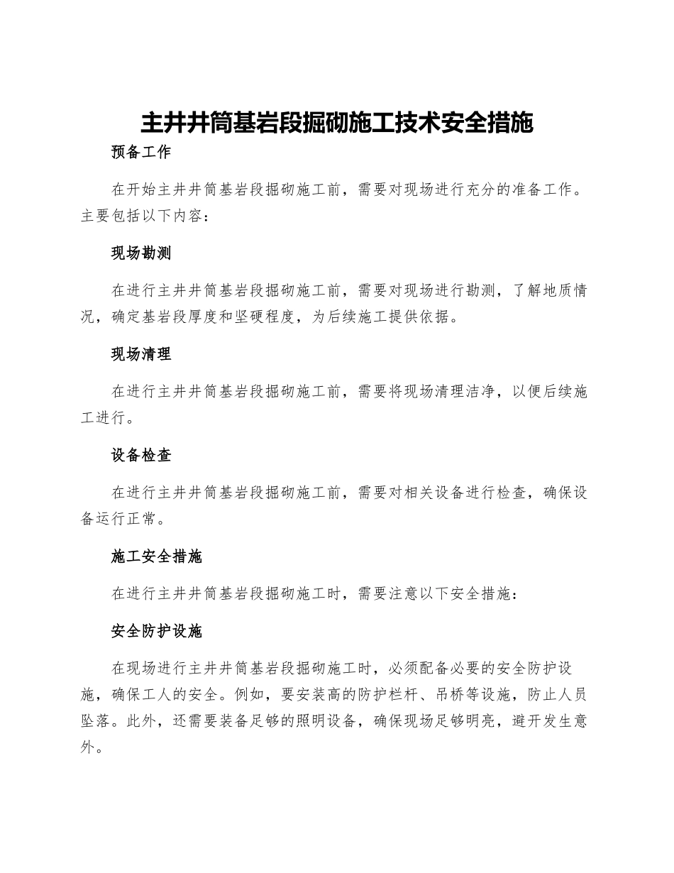 主井井筒基岩段掘砌施工技术安全措施_第1页