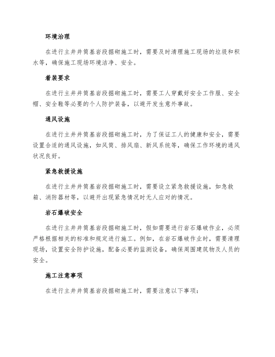 主井井筒基岩段掘砌施工技术安全措施_第2页