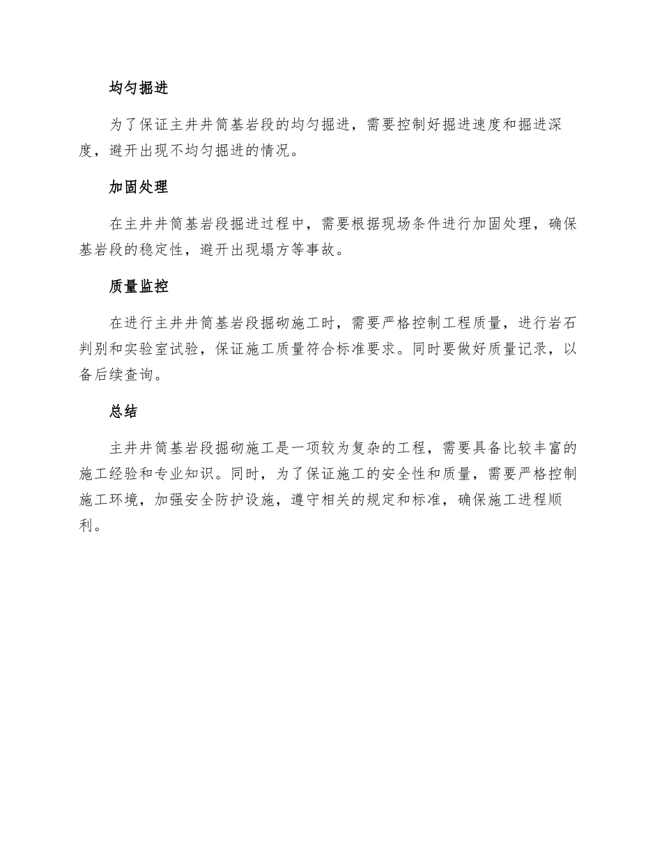 主井井筒基岩段掘砌施工技术安全措施_第3页