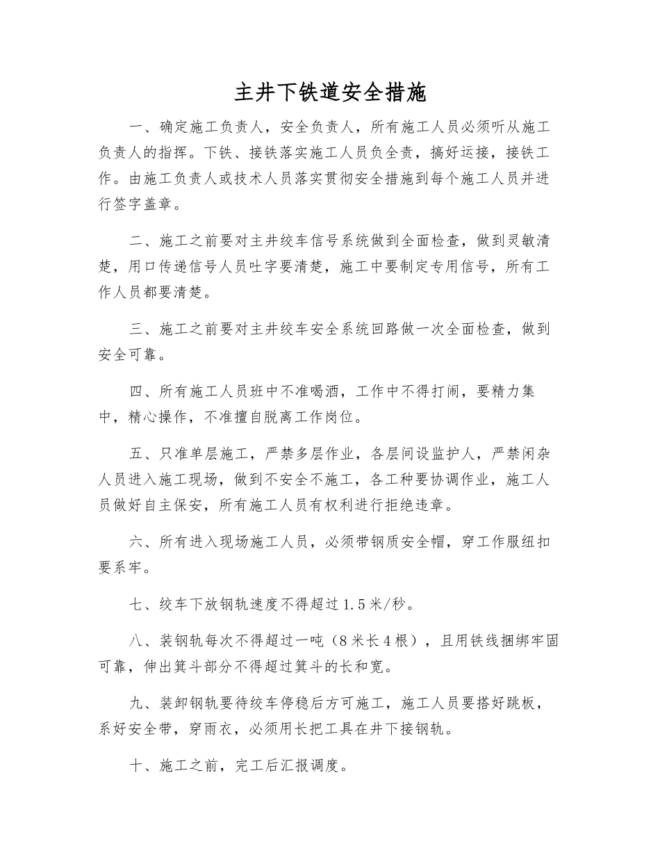 主井下铁道安全措施_第1页