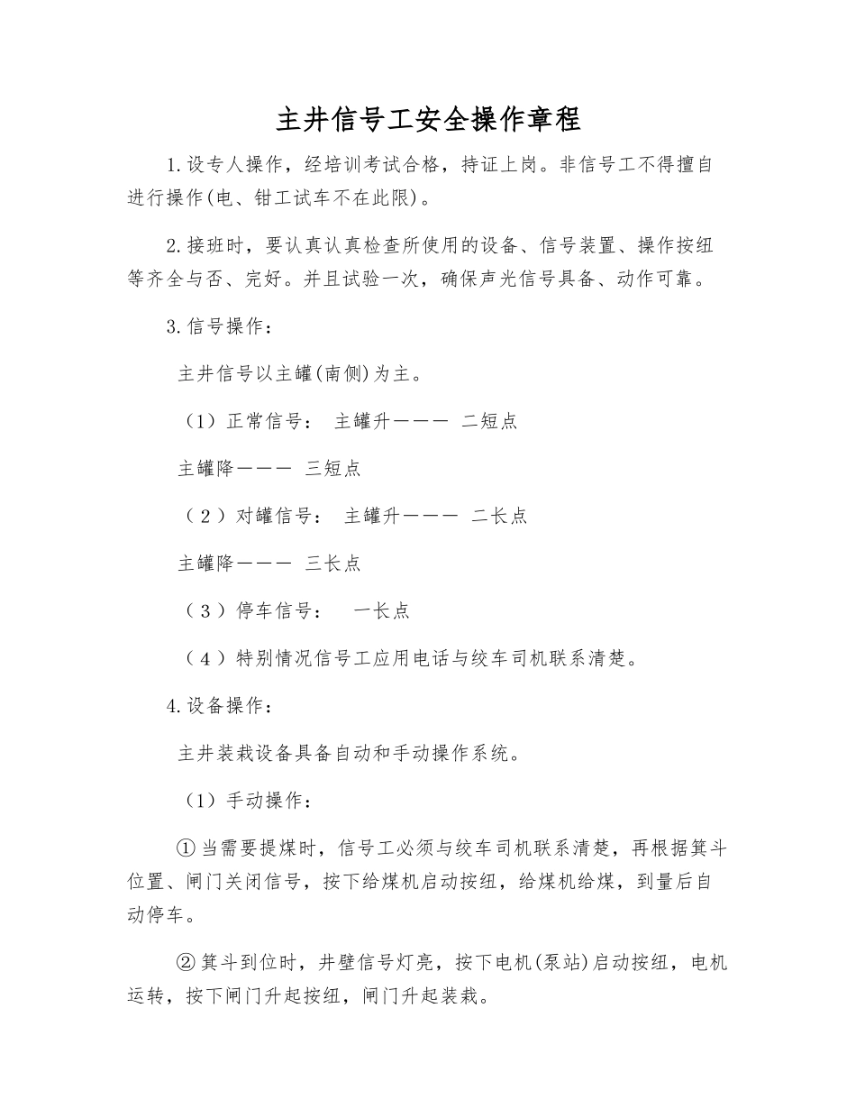 主井信号工安全操作规程_第1页