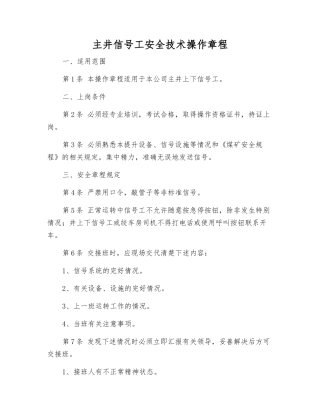 主井信号工安全技术操作规程
