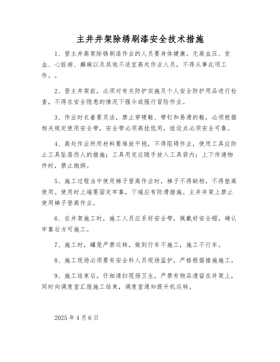 主井井架除绣刷漆安全技术措施_第1页
