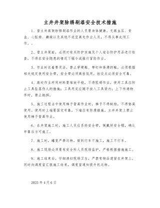 主井井架除绣刷漆安全技术措施