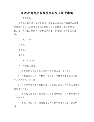 主井井筒内安装电缆支架安全技术措施