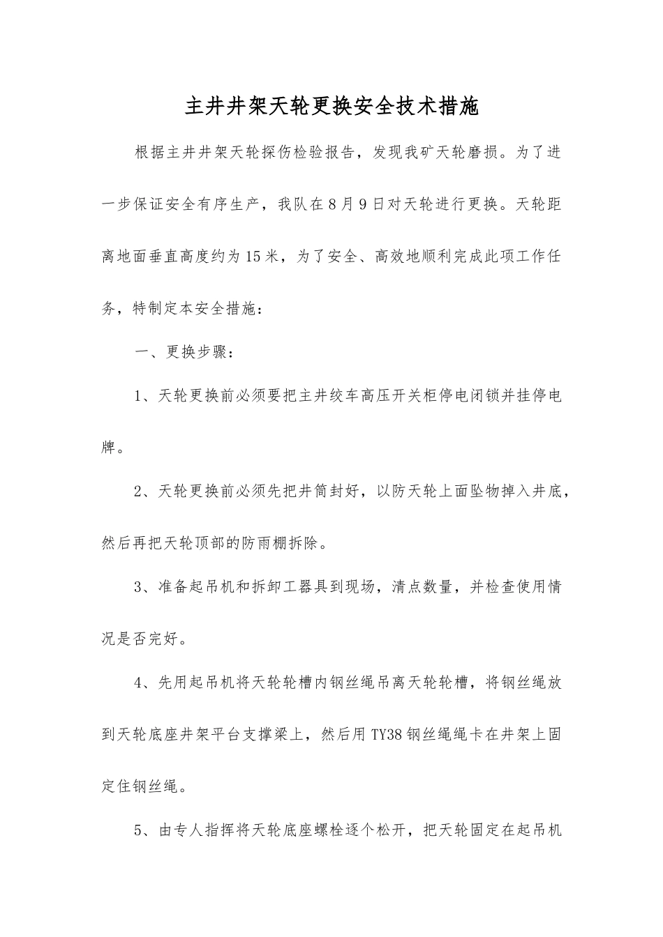 主井井架天轮更换安全技术措施_第1页