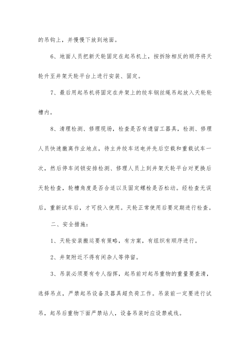 主井井架天轮更换安全技术措施_第2页