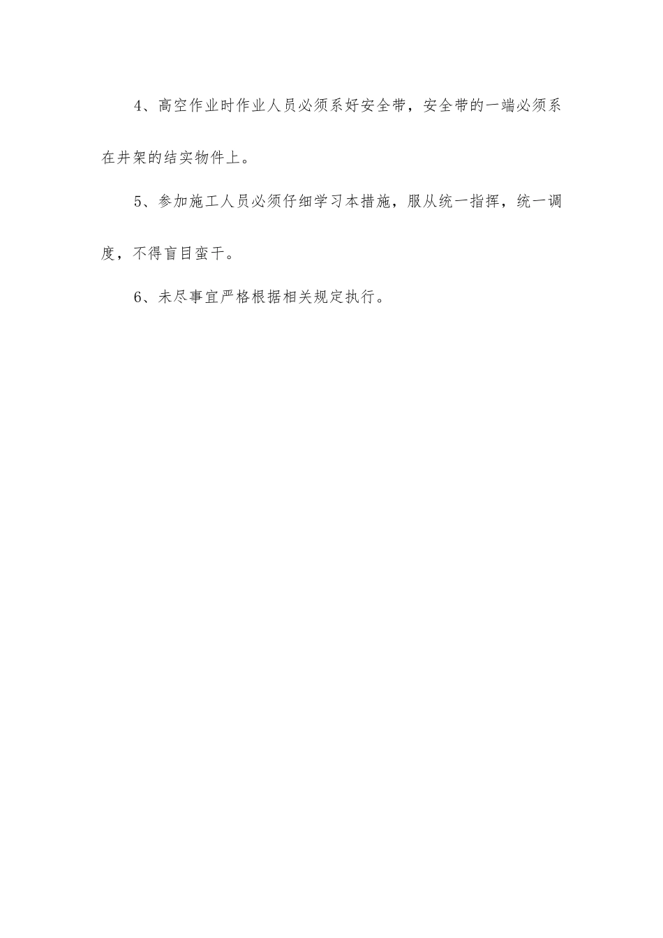 主井井架天轮更换安全技术措施_第3页