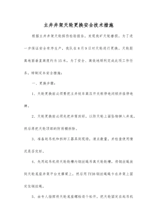 主井井架天轮更换安全技术措施