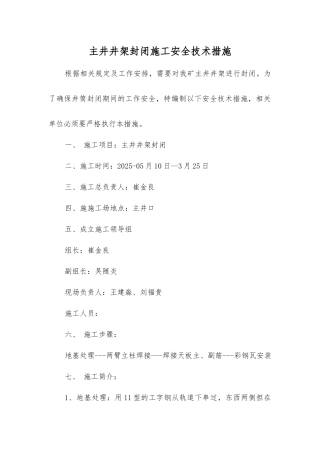 主井井架封闭施工安全技术措施