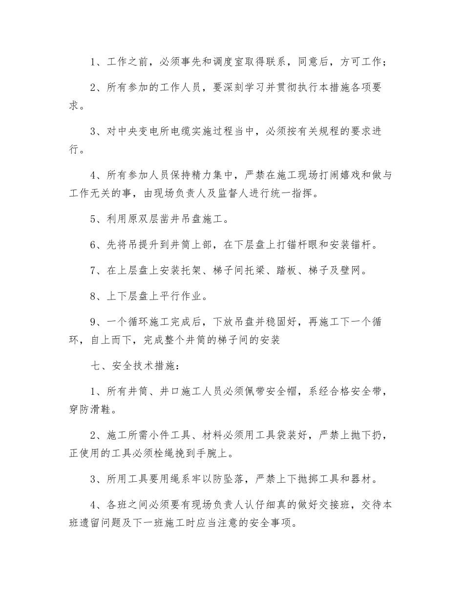 主井井筒装备安装安全技术组织措施_第2页