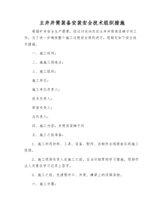 主井井筒装备安装安全技术组织措施