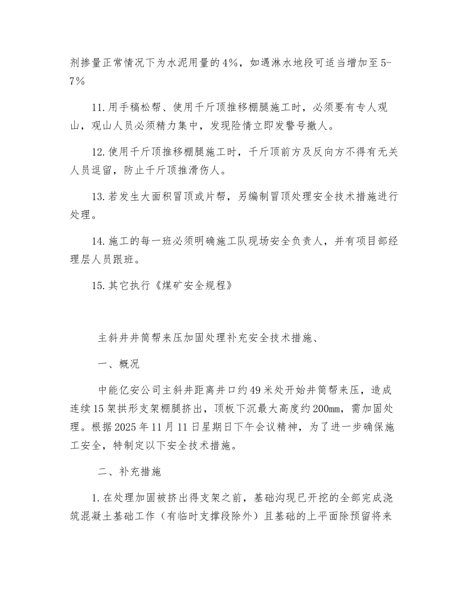 主井井筒帮来压加固处理安全技术措施_第3页