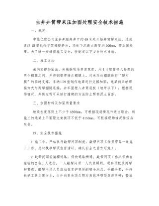 主井井筒帮来压加固处理安全技术措施