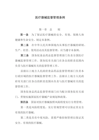 国家医疗器械监督管理条例