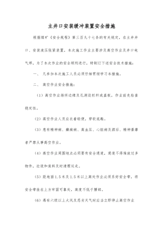 主井口安装缓冲装置安全措施