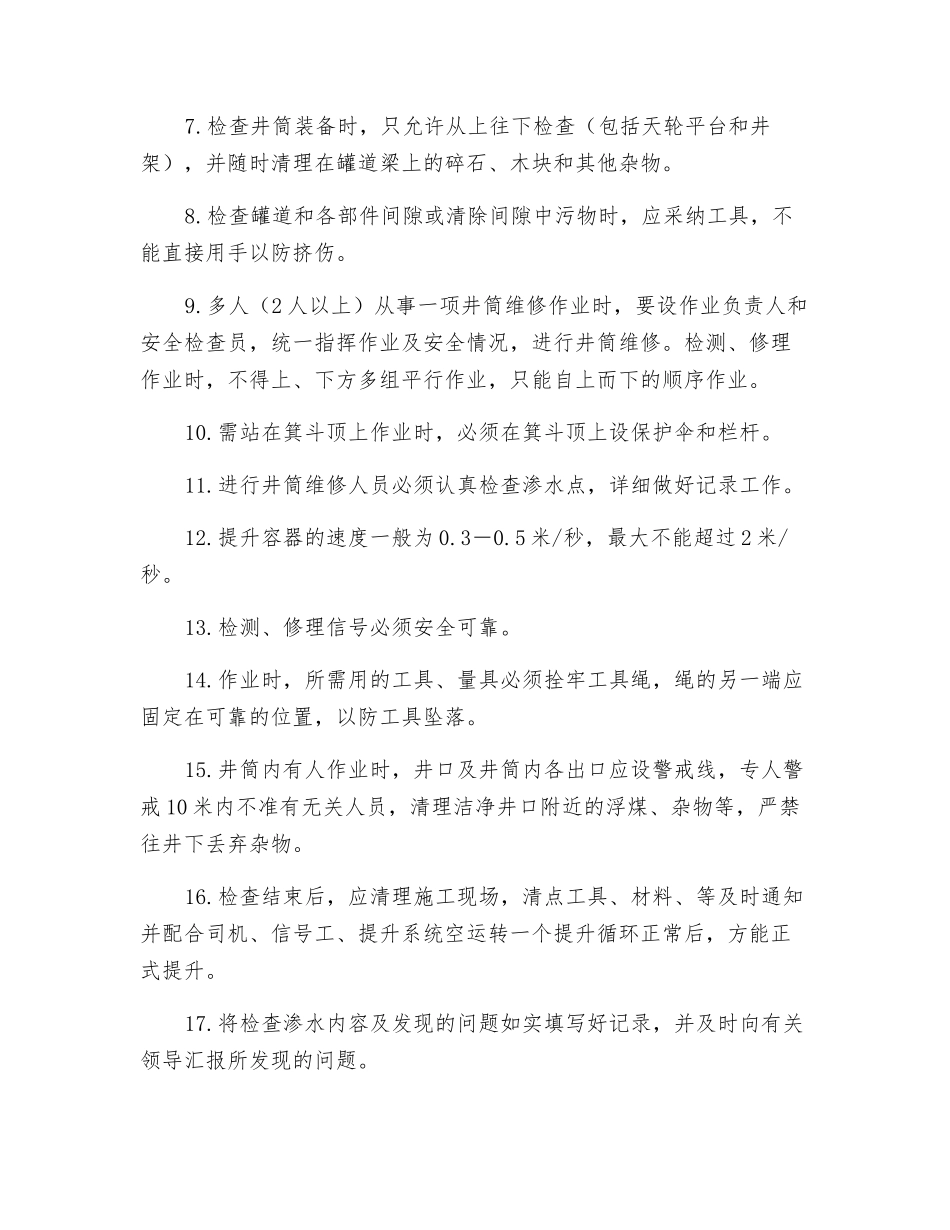 主井井筒检查安全技术措施_第2页
