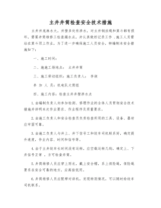 主井井筒检查安全技术措施