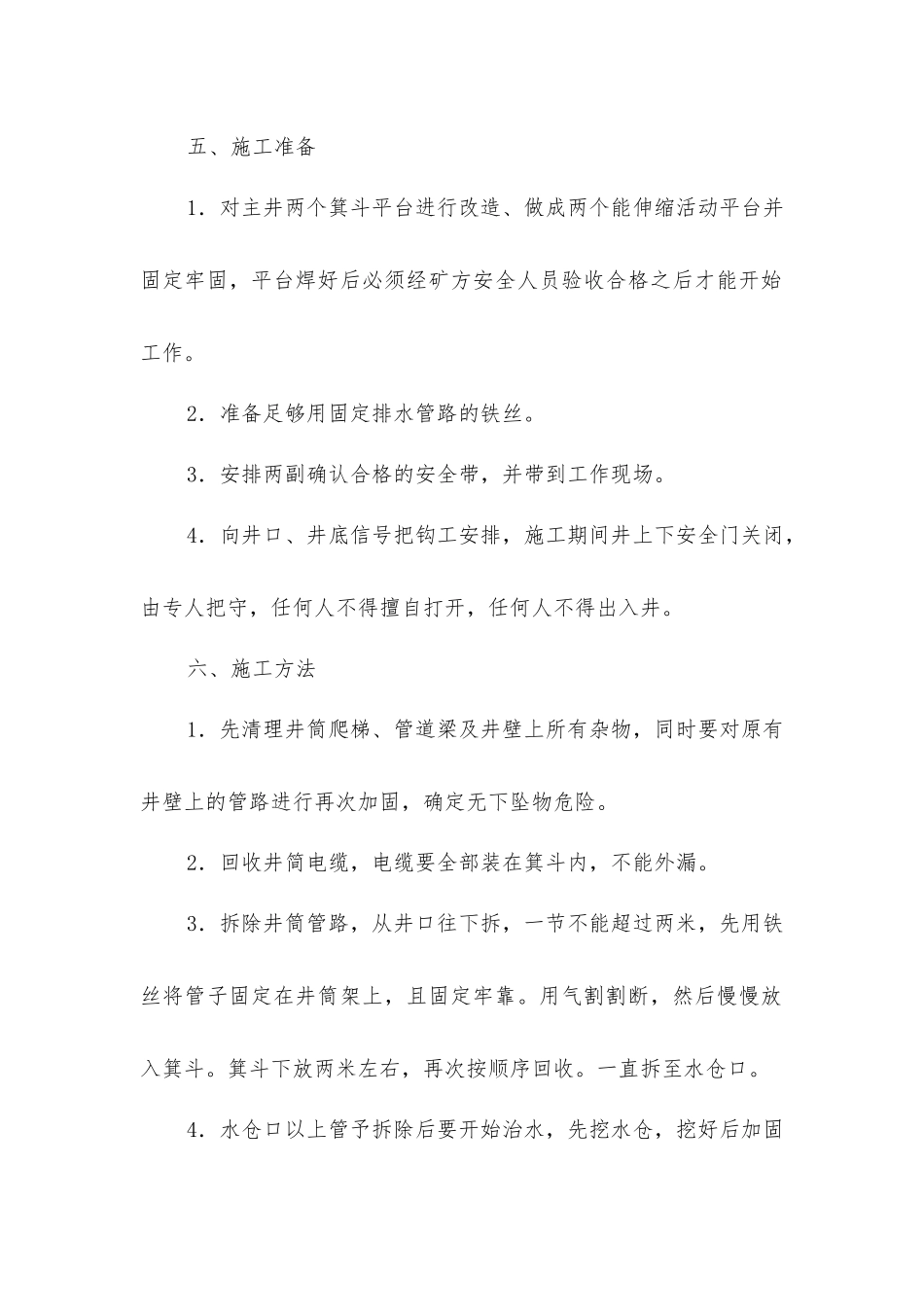 主井井筒拆卸水管及防治水安全技术措施_第2页