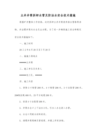 主井井筒拆卸水管及防治水安全技术措施