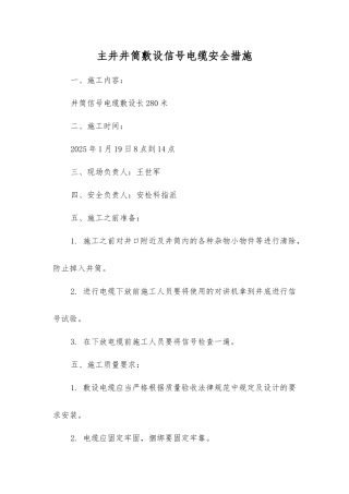 主井井筒敷设信号电缆安全措施