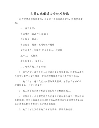 主井口电氧焊安全技术措施