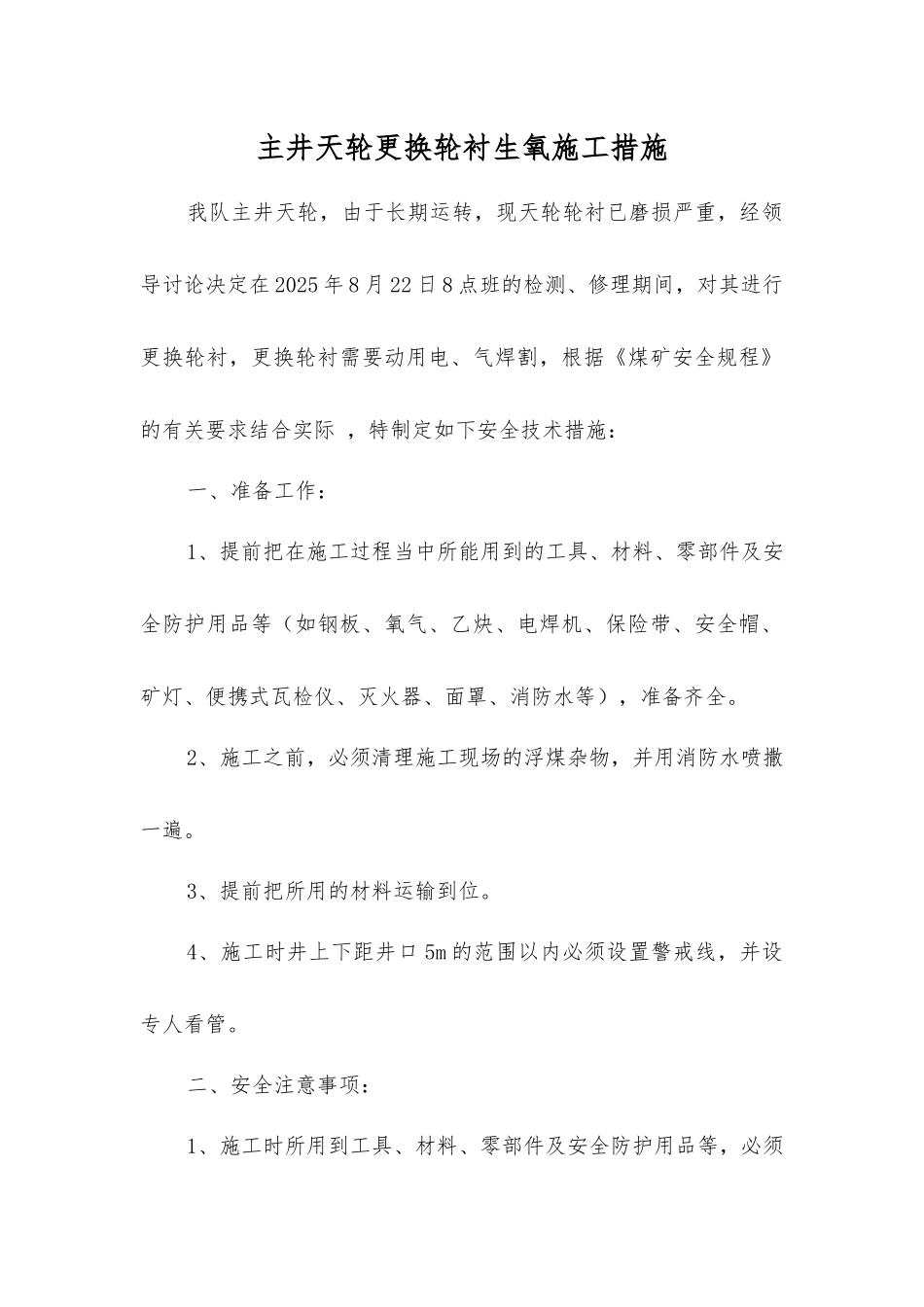 主井天轮更换轮衬生氧施工措施_第1页