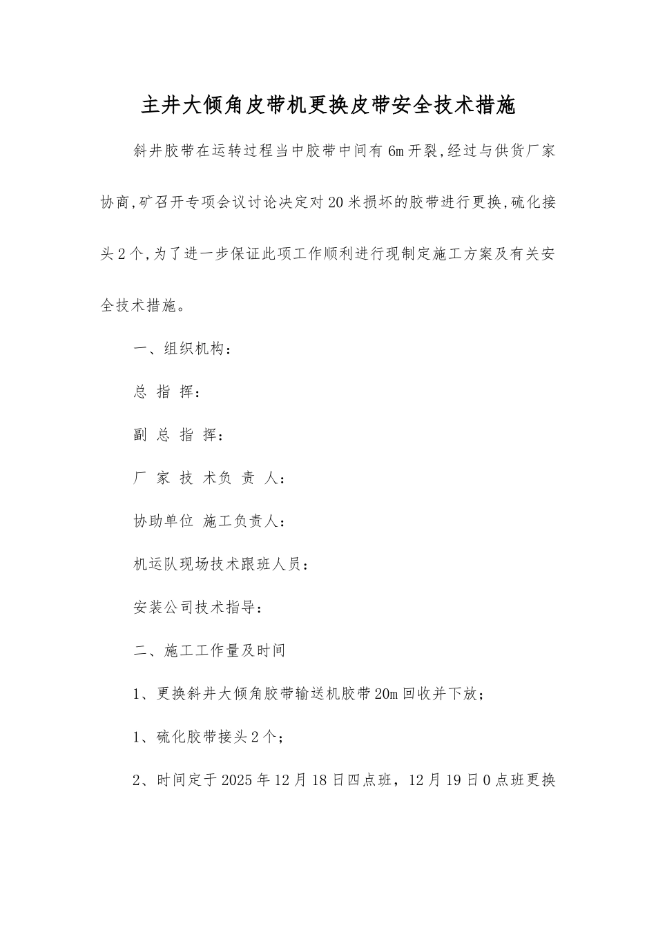 主井大倾角皮带机更换皮带安全技术措施_第1页