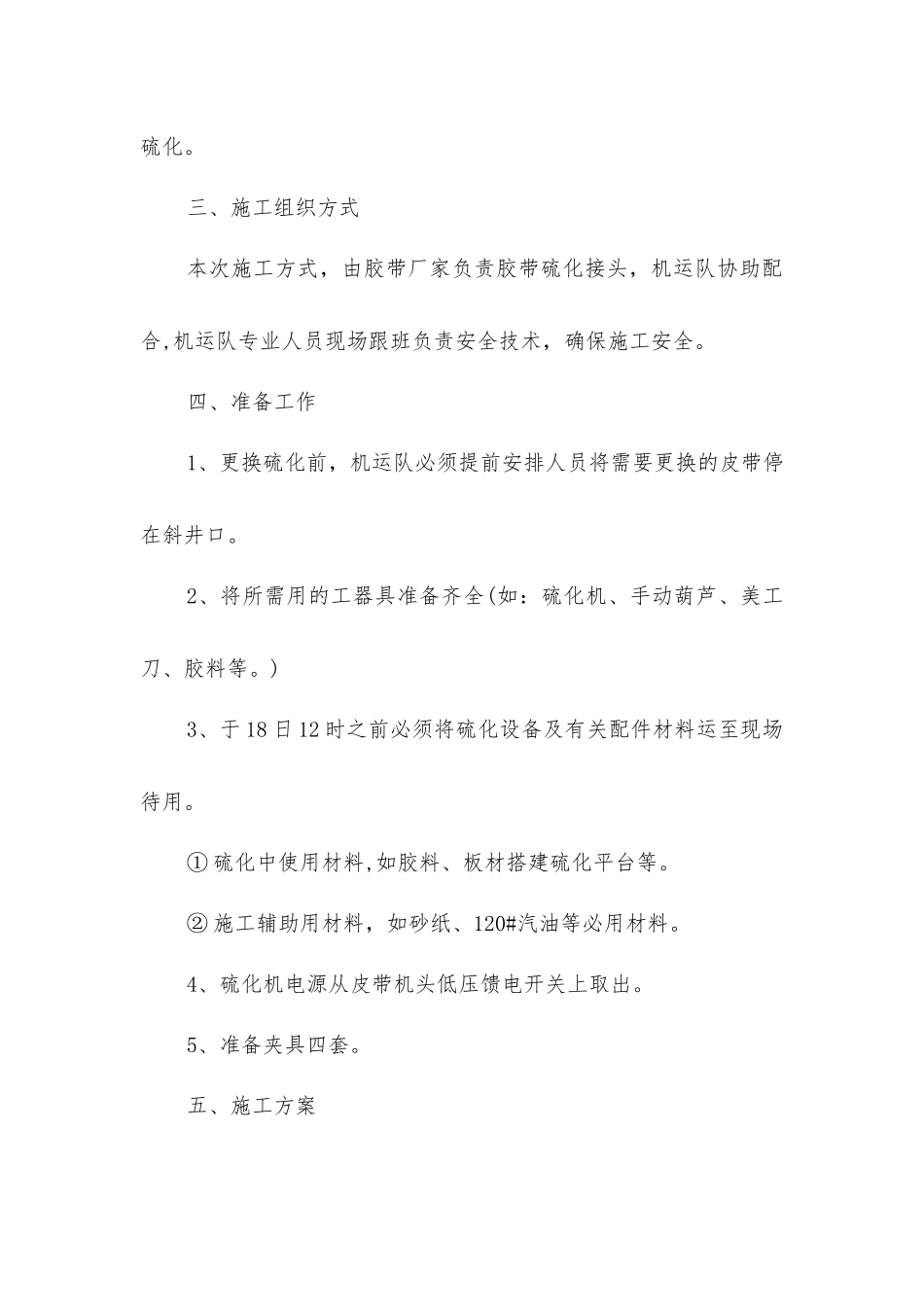 主井大倾角皮带机更换皮带安全技术措施_第2页
