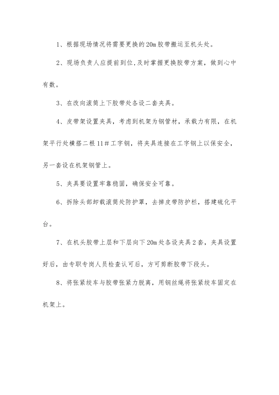 主井大倾角皮带机更换皮带安全技术措施_第3页