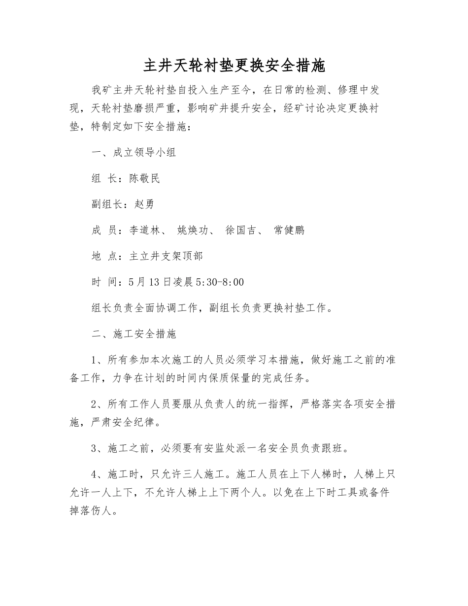 主井天轮衬垫更换安全措施_第1页