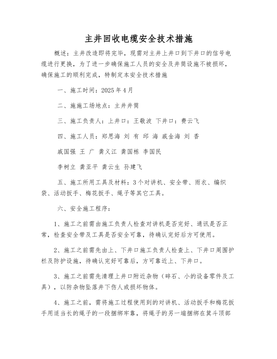 主井回收电缆安全技术措施_第1页