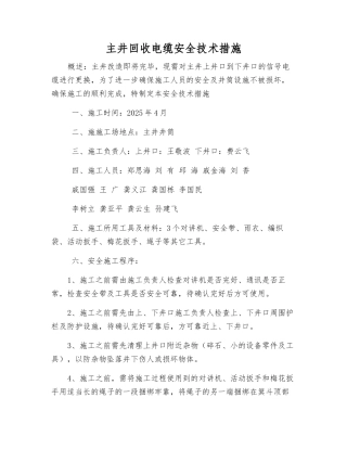 主井回收电缆安全技术措施