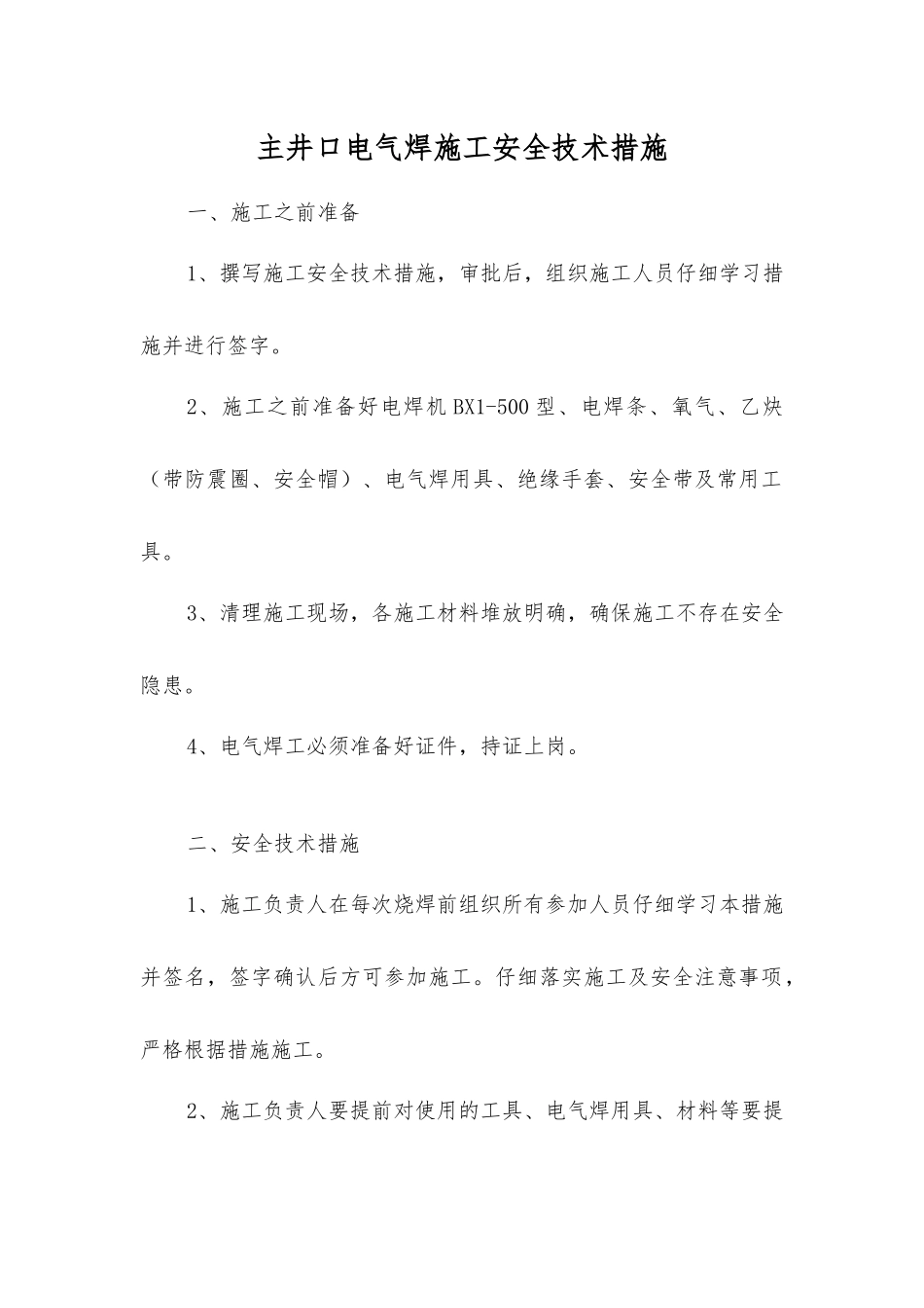 主井口电气焊施工安全技术措施_第1页