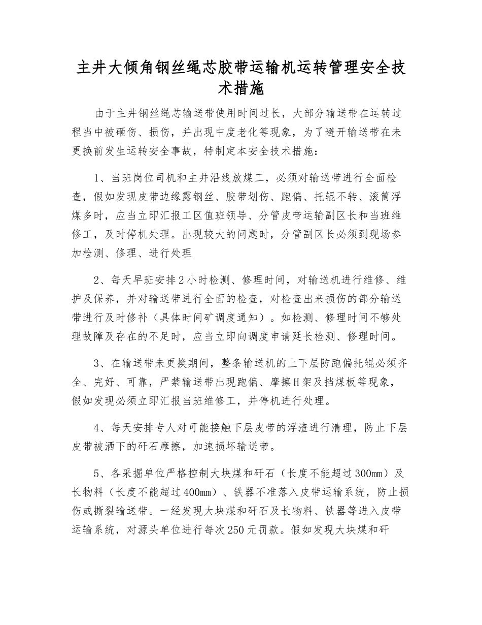 主井大倾角钢丝绳芯胶带运输机运行管理安全技术措施_第1页
