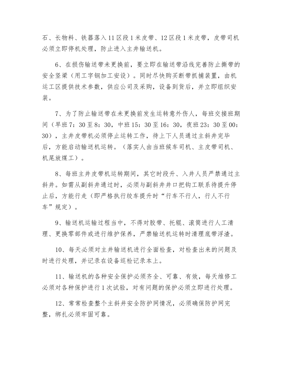 主井大倾角钢丝绳芯胶带运输机运行管理安全技术措施_第2页