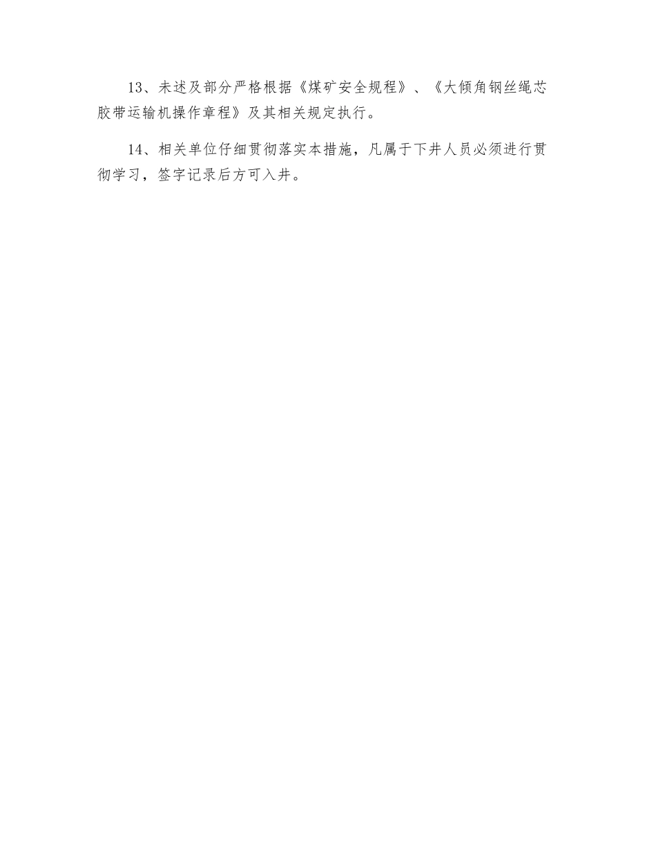 主井大倾角钢丝绳芯胶带运输机运行管理安全技术措施_第3页