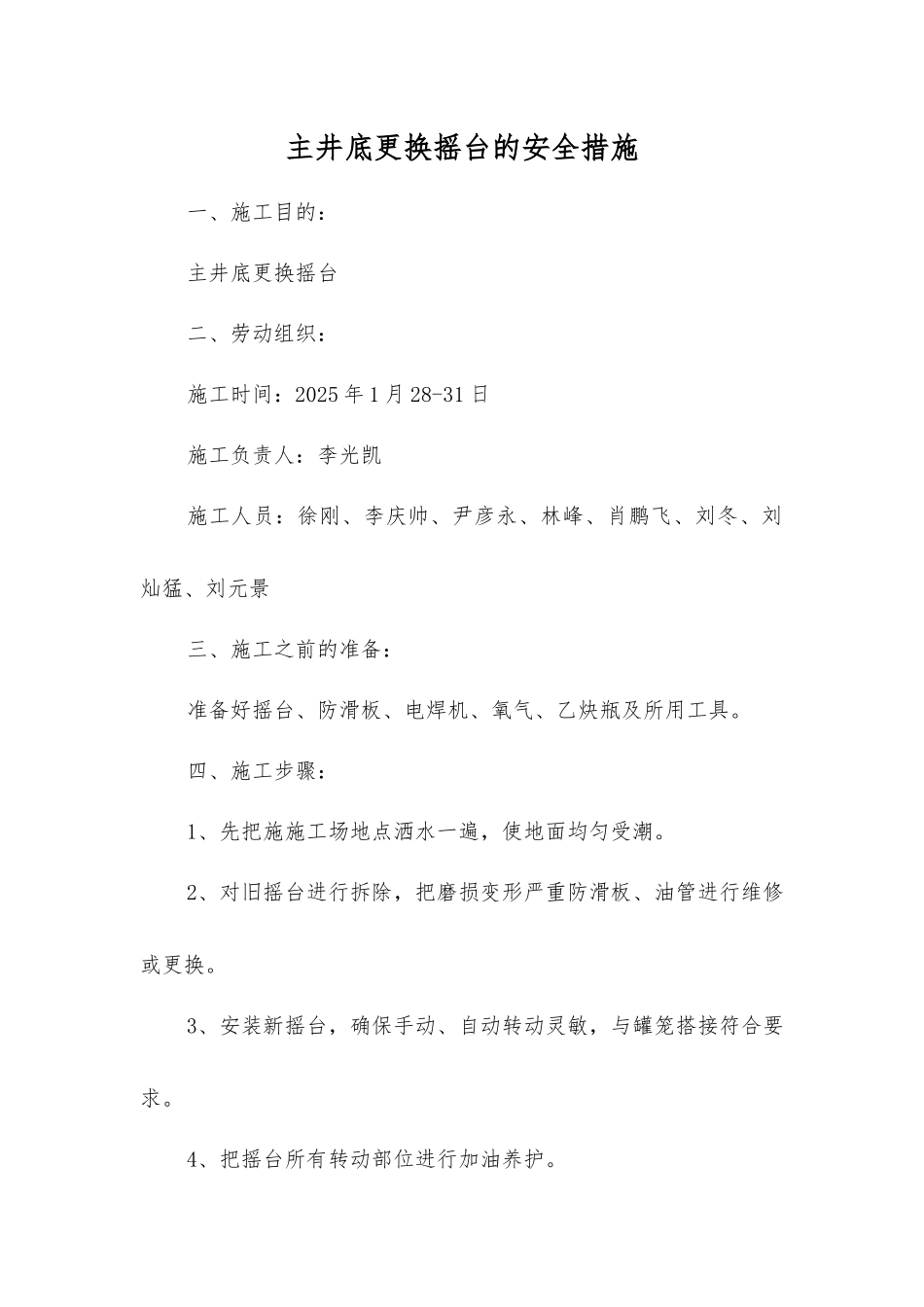 主井底更换摇台的安全措施_第1页