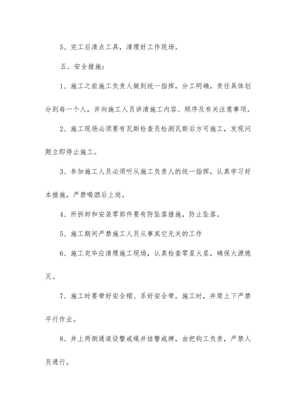 主井底更换摇台的安全措施_第2页