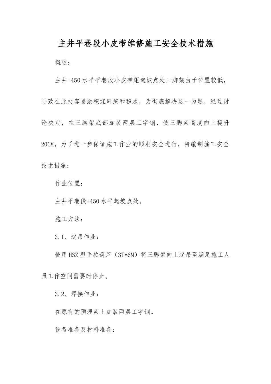主井平巷段小皮带维修施工安全技术措施_第1页