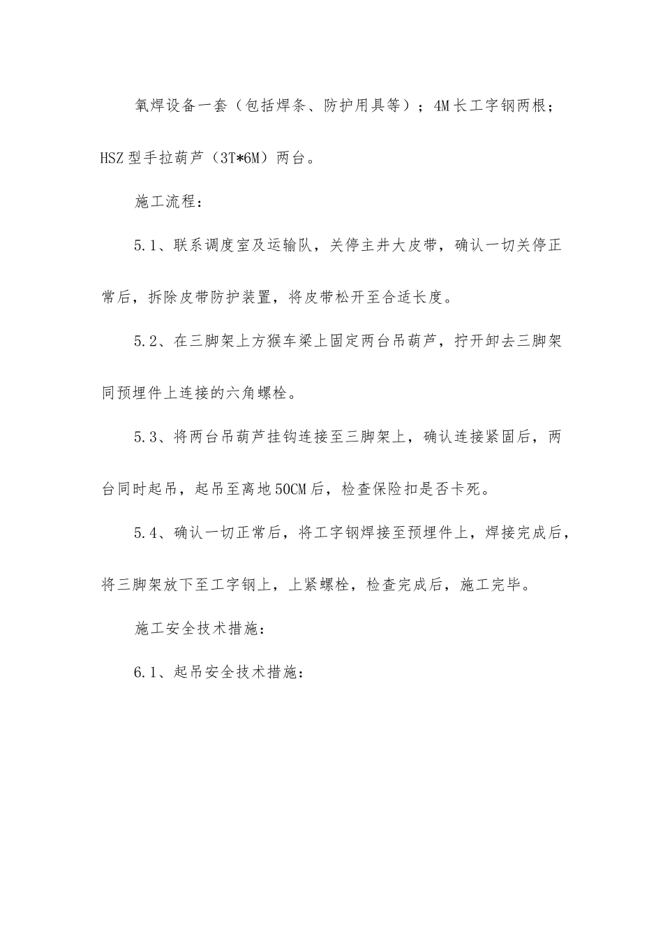 主井平巷段小皮带维修施工安全技术措施_第2页