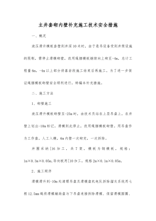 主井套砌内壁补充施工技术安全措施